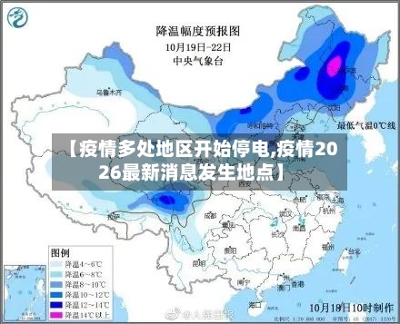 【疫情多处地区开始停电,疫情2026最新消息发生地点】