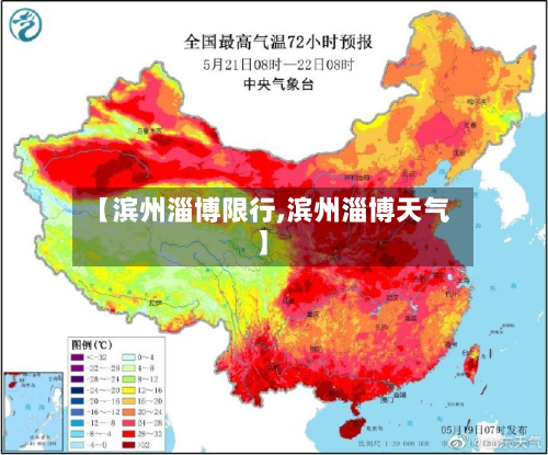 【滨州淄博限行,滨州淄博天气】