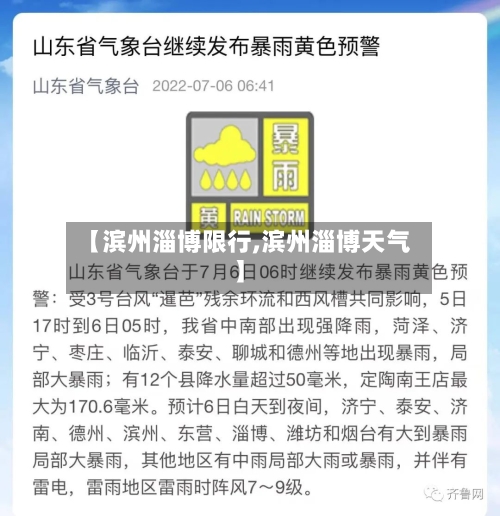 【滨州淄博限行,滨州淄博天气】-第2张图片
