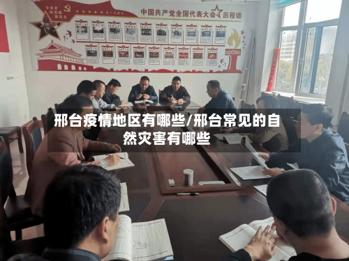 邢台疫情地区有哪些/邢台常见的自然灾害有哪些-第2张图片