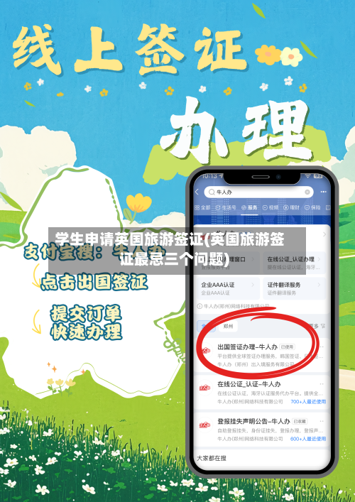 学生申请英国旅游签证(英国旅游签证最忌三个问题)-第3张图片