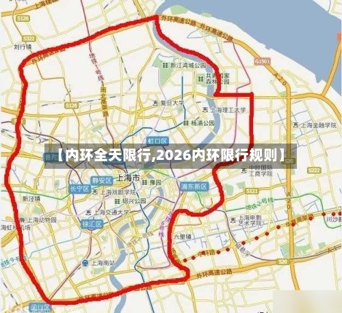 【内环全天限行,2026内环限行规则】