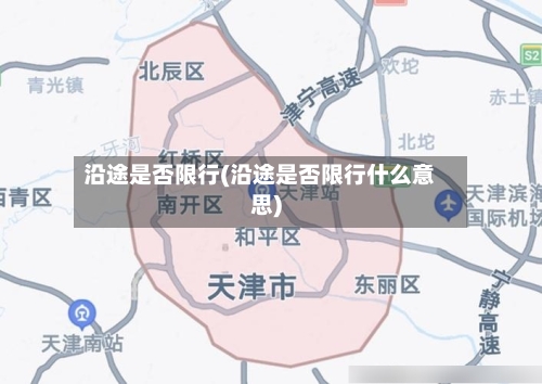 沿途是否限行(沿途是否限行什么意思)