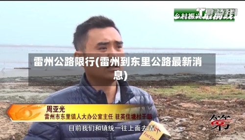 雷州公路限行(雷州到东里公路最新消息)-第2张图片