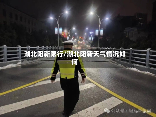湖北阳新限行/湖北阳新天气情况如何