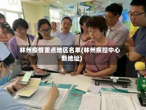 林州疫情重点地区名单(林州疾控中心新地址)-第2张图片