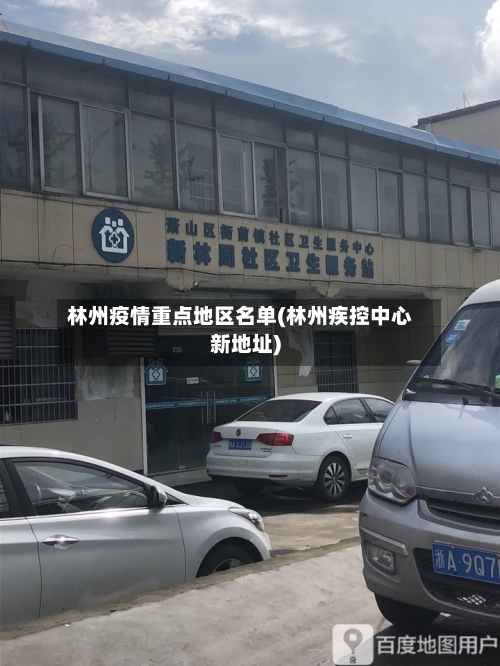 林州疫情重点地区名单(林州疾控中心新地址)-第3张图片