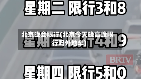 北京晚会限行(北京今天晚高峰限行吗外地车)-第2张图片