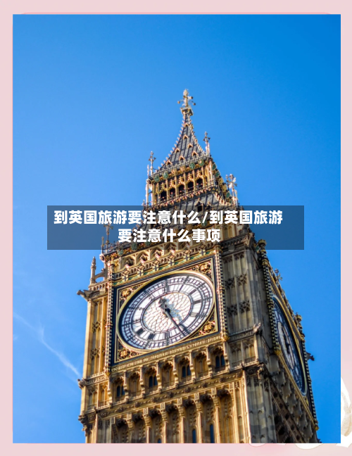 到英国旅游要注意什么/到英国旅游要注意什么事项-第3张图片