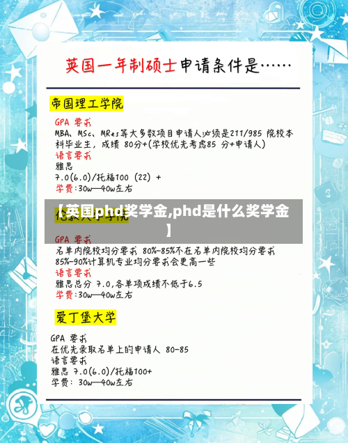 【英国phd奖学金,phd是什么奖学金】
