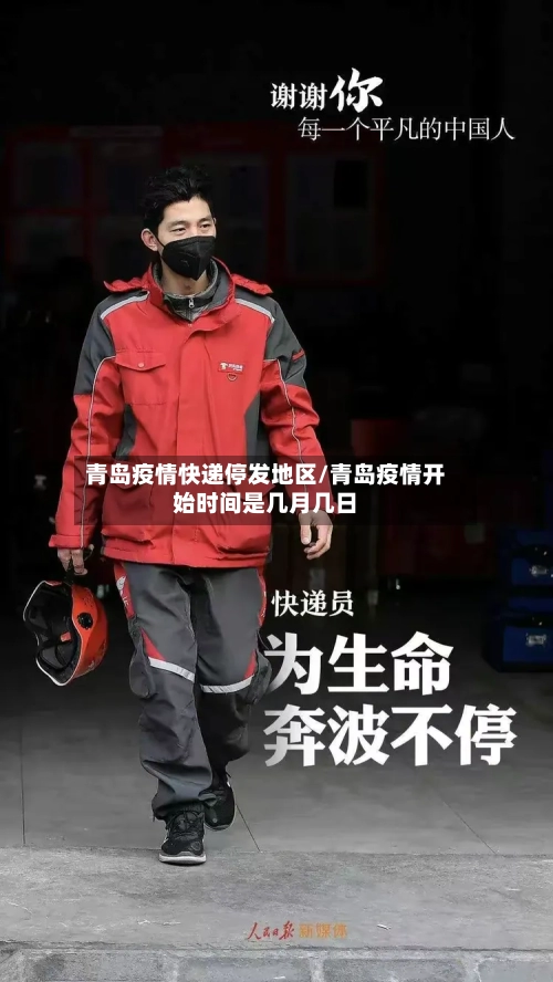 青岛疫情快递停发地区/青岛疫情开始时间是几月几日