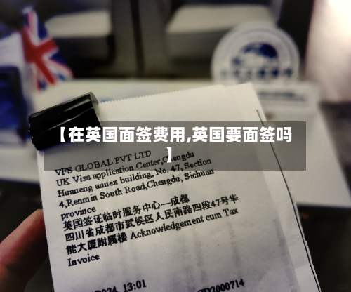 【在英国面签费用,英国要面签吗】