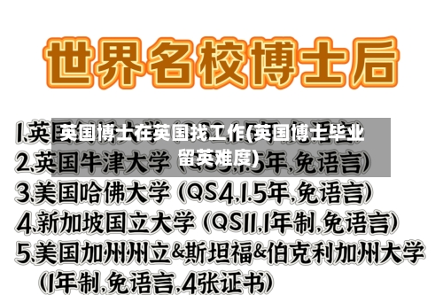 英国博士在英国找工作(英国博士毕业留英难度)-第2张图片