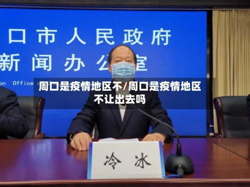 周口是疫情地区不/周口是疫情地区不让出去吗-第2张图片