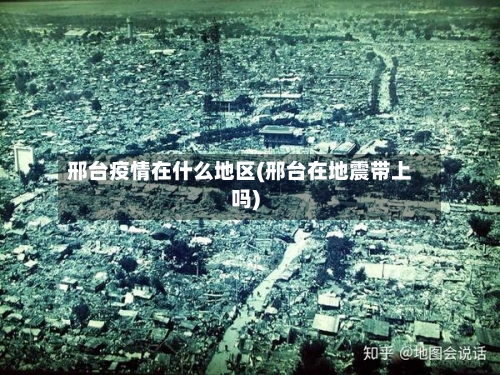 邢台疫情在什么地区(邢台在地震带上吗)