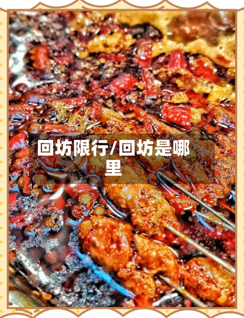 回坊限行/回坊是哪里