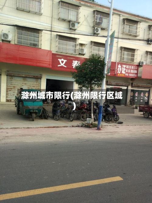 滁州城市限行(滁州限行区域)-第2张图片
