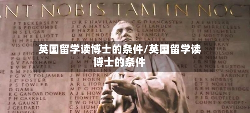 英国留学读博士的条件/英国留学读博士的条件