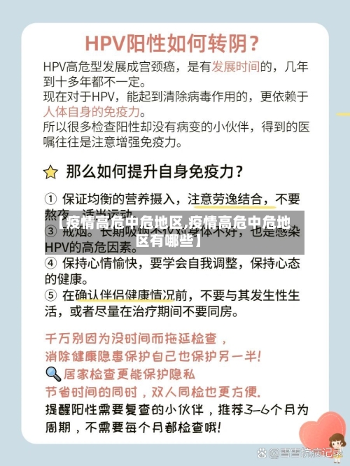 【疫情高危中危地区,疫情高危中危地区有哪些】-第2张图片