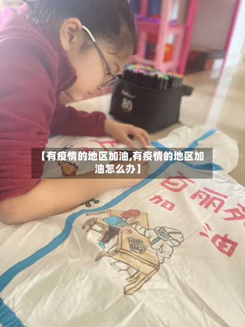 【有疫情的地区加油,有疫情的地区加油怎么办】-第2张图片