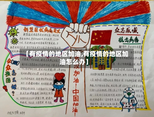 【有疫情的地区加油,有疫情的地区加油怎么办】-第3张图片
