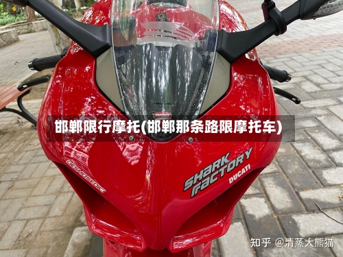 邯郸限行摩托(邯郸那条路限摩托车)