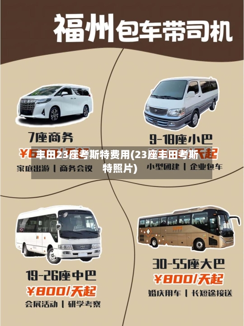 丰田23座考斯特费用(23座丰田考斯特照片)