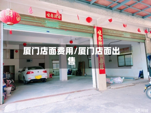 厦门店面费用/厦门店面出售-第2张图片
