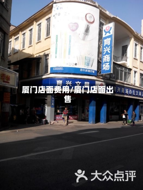 厦门店面费用/厦门店面出售