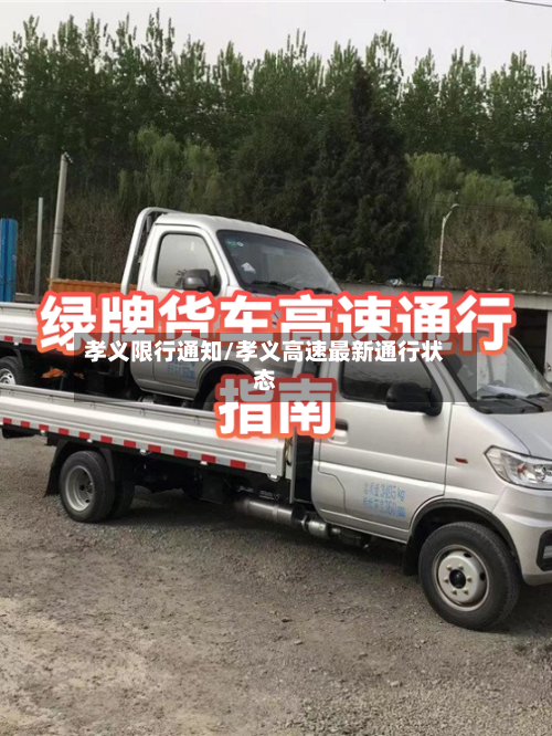 孝义限行通知/孝义高速最新通行状态
