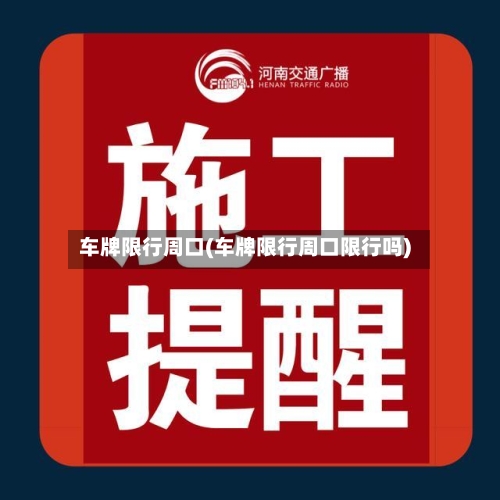 车牌限行周口(车牌限行周口限行吗)