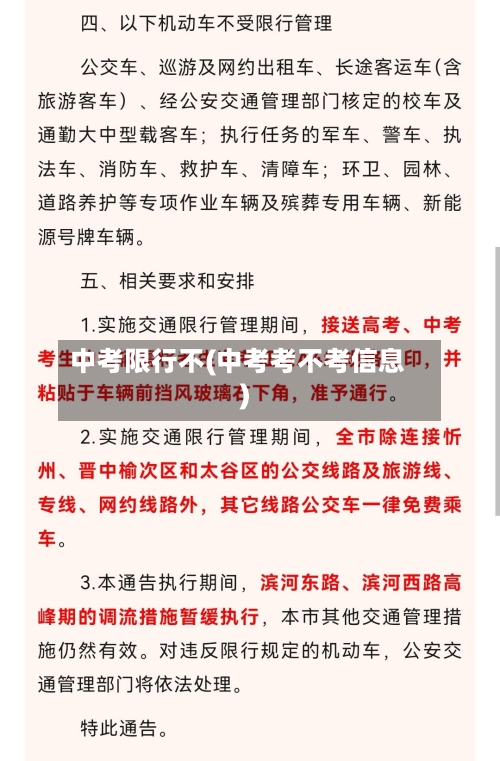 中考限行不(中考考不考信息)