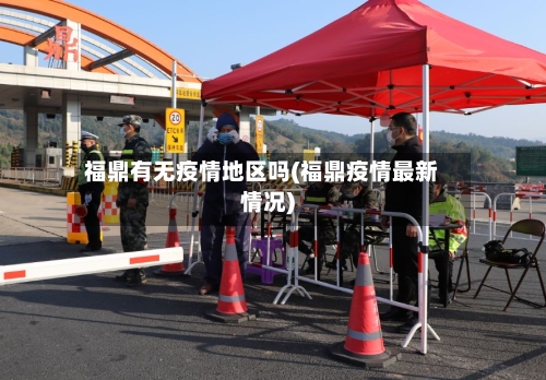 福鼎有无疫情地区吗(福鼎疫情最新情况)