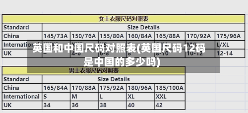 英国和中国尺码对照表(英国尺码12码是中国的多少吗)-第3张图片