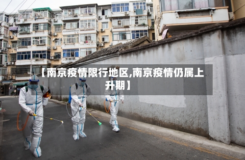 【南京疫情限行地区,南京疫情仍属上升期】