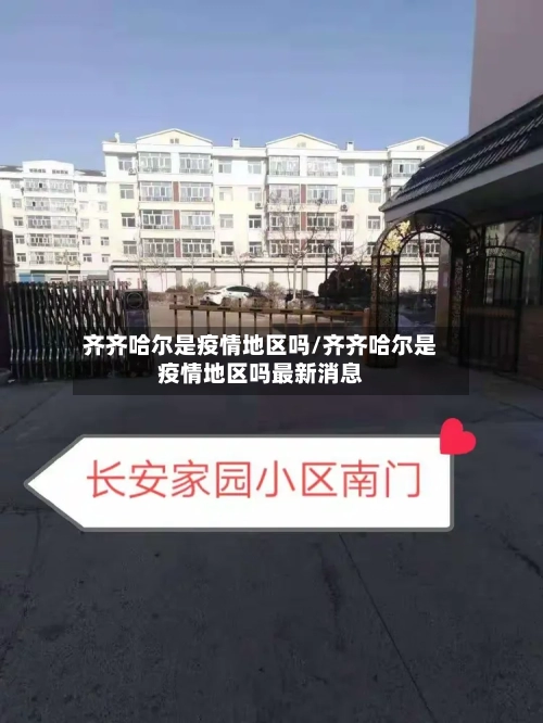 齐齐哈尔是疫情地区吗/齐齐哈尔是疫情地区吗最新消息-第2张图片