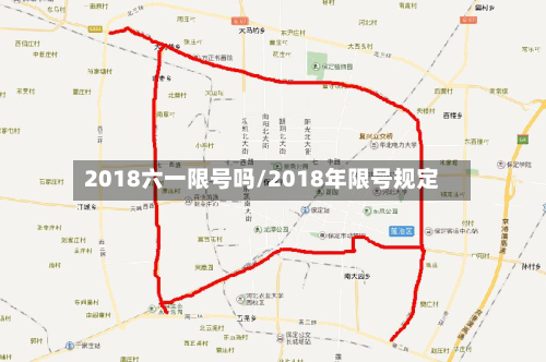 2018六一限号吗/2018年限号规定-第2张图片