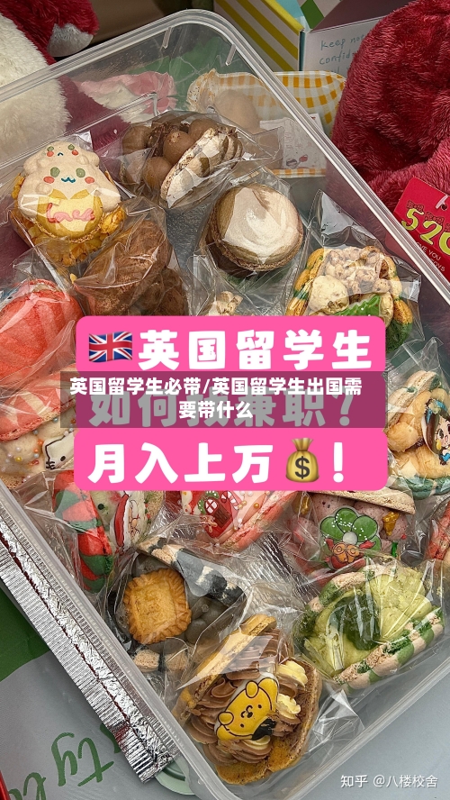 英国留学生必带/英国留学生出国需要带什么