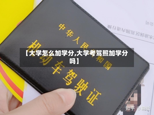 【大学怎么加学分,大学考驾照加学分吗】-第2张图片