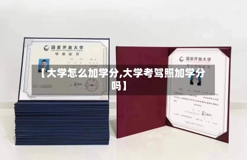 【大学怎么加学分,大学考驾照加学分吗】