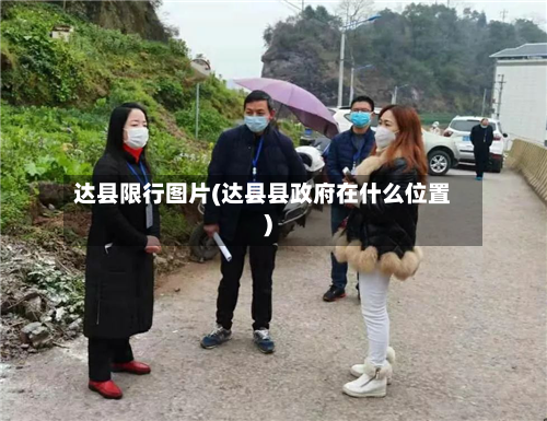 达县限行图片(达县县政府在什么位置)-第2张图片