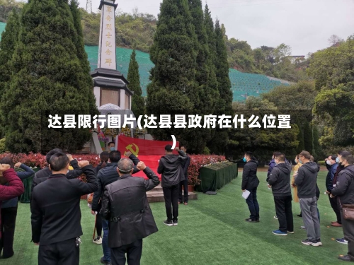 达县限行图片(达县县政府在什么位置)