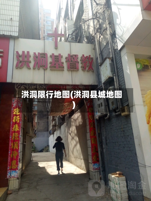 洪洞限行地图(洪洞县城地图)