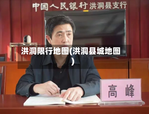 洪洞限行地图(洪洞县城地图)-第2张图片