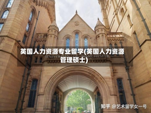 英国人力资源专业留学(英国人力资源管理硕士)-第2张图片
