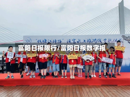富阳日报限行/富阳日报数字报-第2张图片