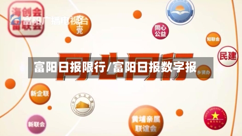 富阳日报限行/富阳日报数字报-第3张图片