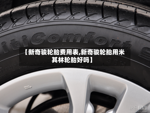 【新奇骏轮胎费用表,新奇骏轮胎用米其林轮胎好吗】