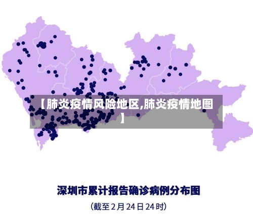【肺炎疫情风险地区,肺炎疫情地图】-第2张图片