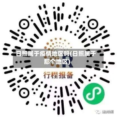 日照属于疫情地区吗(日照属于那个地区)-第2张图片